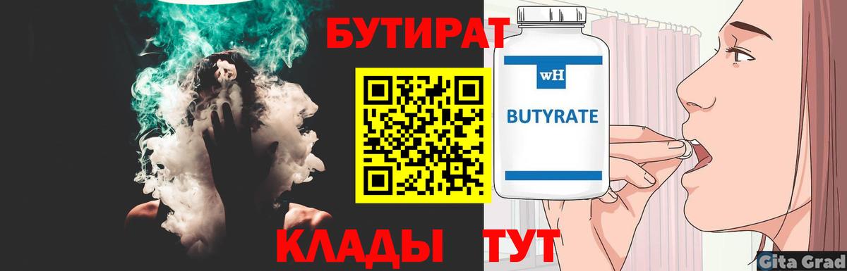 БУТИРАТ 99%  Вход с VPN  БУТИРАТ  Воткинск 